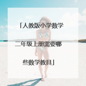 人教版小学数学二年级上册需要哪些数学教具