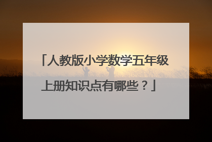 人教版小学数学五年级上册知识点有哪些？