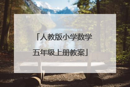 人教版小学数学五年级上册教案
