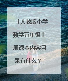 人教版小学数学五年级上册课本内容目录有什么?