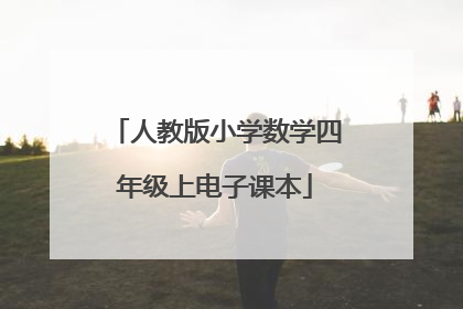 人教版小学数学四年级上电子课本