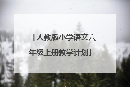人教版小学语文六年级上册教学计划