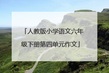 人教版小学语文六年级下册第四单元作文