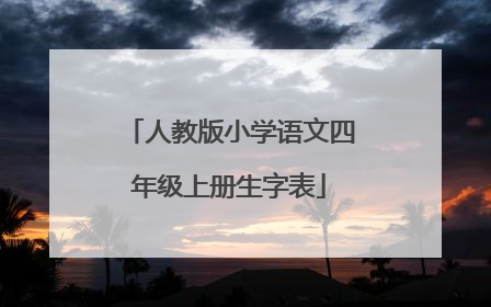 人教版小学语文四年级上册生字表