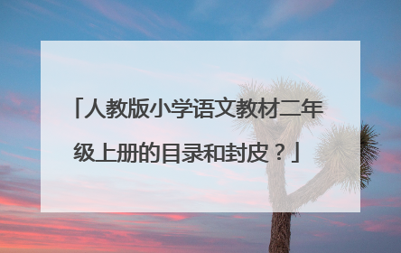 人教版小学语文教材二年级上册的目录和封皮？