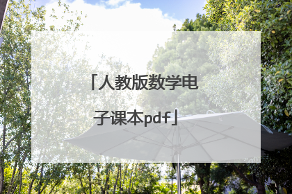 人教版数学电子课本pdf