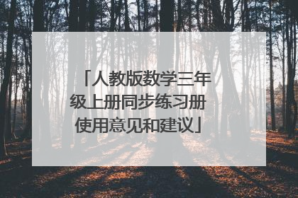 人教版数学三年级上册同步练习册使用意见和建议