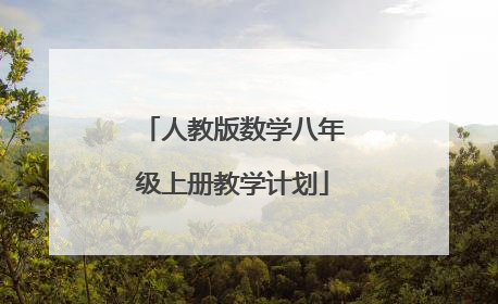 人教版数学八年级上册教学计划