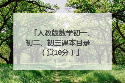 人教版数学初一、初二、初三课本目录（赏10分）