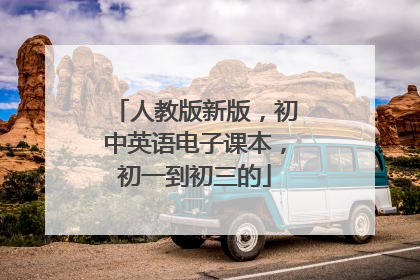 人教版新版，初中英语电子课本，初一到初三的