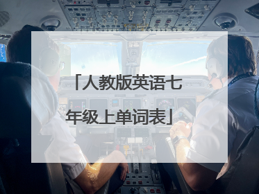 人教版英语七年级上单词表