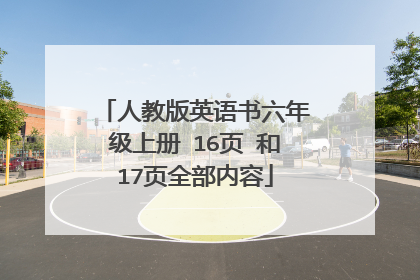 人教版英语书六年级上册 16页 和17页全部内容