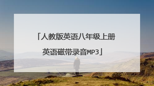 人教版英语八年级上册英语磁带录音MP3