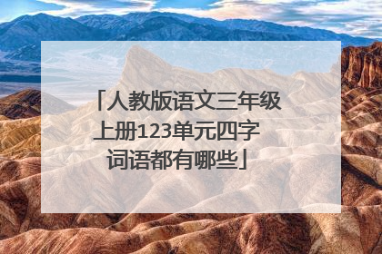 人教版语文三年级上册123单元四字词语都有哪些