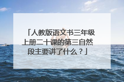 人教版语文书三年级上册二十课的第三自然段主要讲了什么？