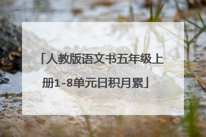 人教版语文书五年级上册1-8单元日积月累