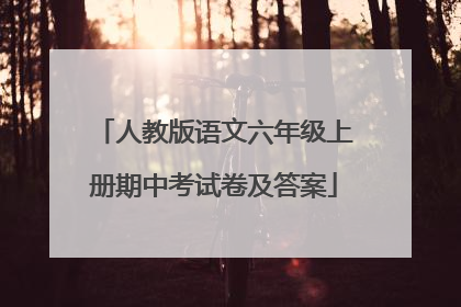 人教版语文六年级上册期中考试卷及答案