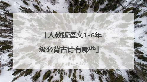 人教版语文1-6年级必背古诗有哪些