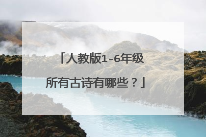 人教版1-6年级所有古诗有哪些？
