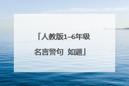 人教版1—6年级名言警句 如题