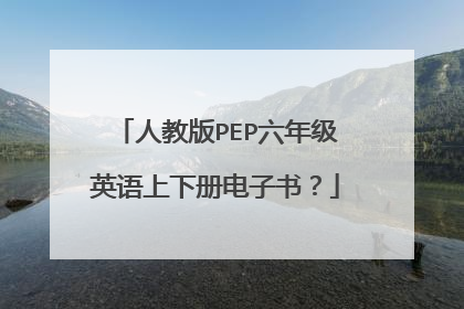 人教版PEP六年级英语上下册电子书？