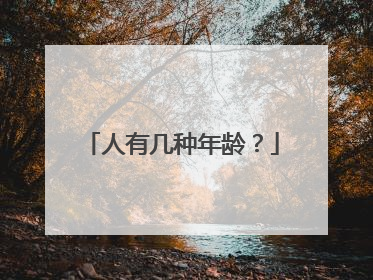 人有几种年龄？