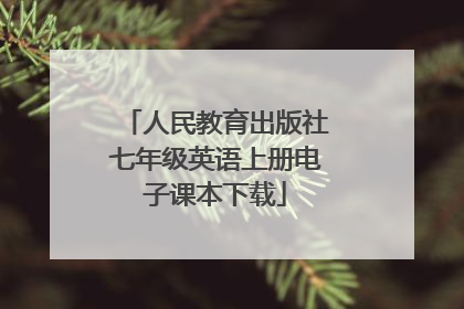 人民教育出版社七年级英语上册电子课本下载