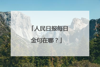 人民日报每日金句在哪？