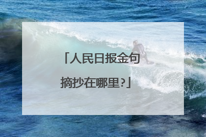 人民日报金句摘抄在哪里?