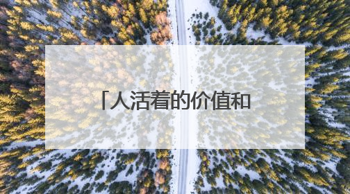 人活着的价值和意义是什么?