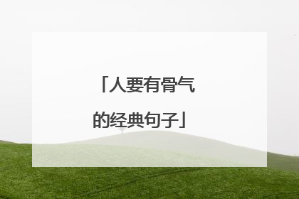 人要有骨气的经典句子