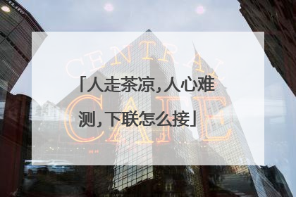 人走茶凉,人心难测,下联怎么接