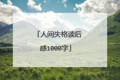 人间失格读后感1000字