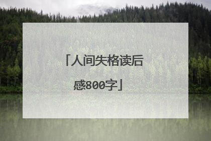 人间失格读后感800字