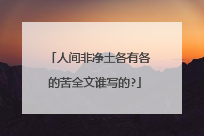 人间非净土各有各的苦全文谁写的?