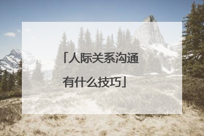 人际关系沟通有什么技巧