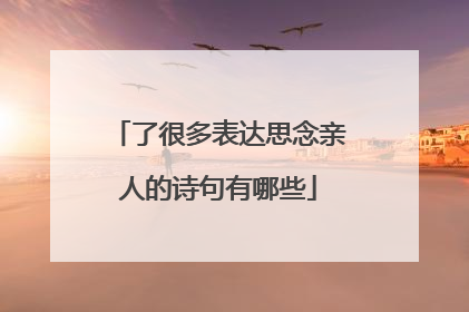 了很多表达思念亲人的诗句有哪些