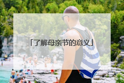 了解母亲节的意义