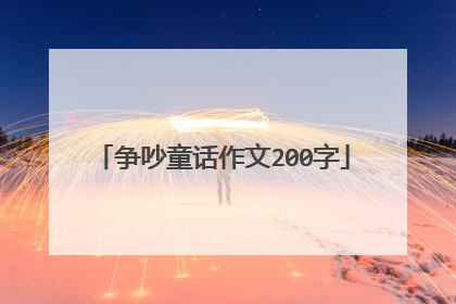 争吵童话作文200字