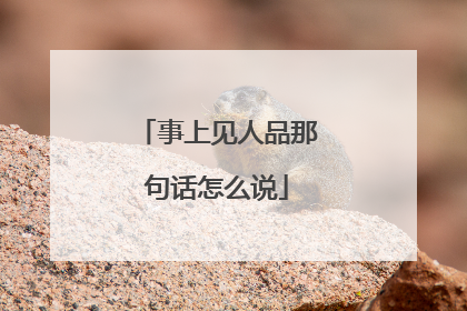事上见人品那句话怎么说