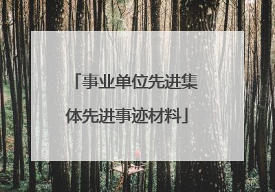 事业单位先进集体先进事迹材料