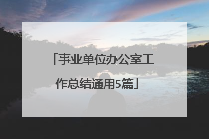 事业单位办公室工作总结通用5篇