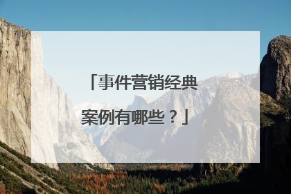事件营销经典案例有哪些？