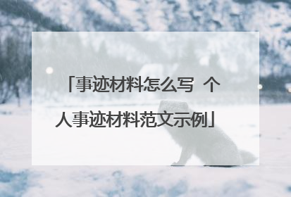 事迹材料怎么写 个人事迹材料范文示例