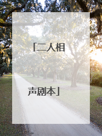 二人相声剧本