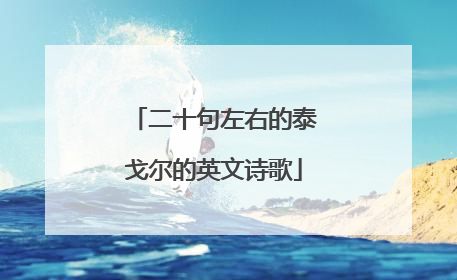二十句左右的泰戈尔的英文诗歌