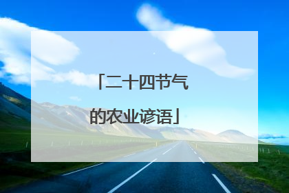 二十四节气的农业谚语