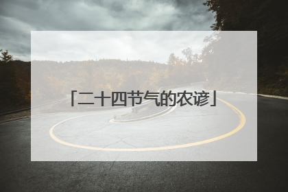 二十四节气的农谚
