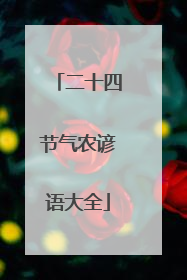 二十四节气农谚语大全