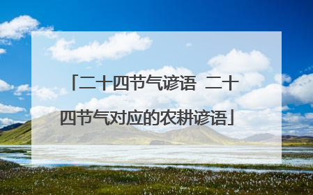 二十四节气谚语 二十四节气对应的农耕谚语